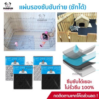 (มี 4 สี) แผ่นรองฉี่ แผ่นซับปัสสาวะสัตว์เลี้ยง Pet Pee Pad (มี 5 ขนาด S/M/L/XL/XXL) แผ่นรองฉี่สุนัข