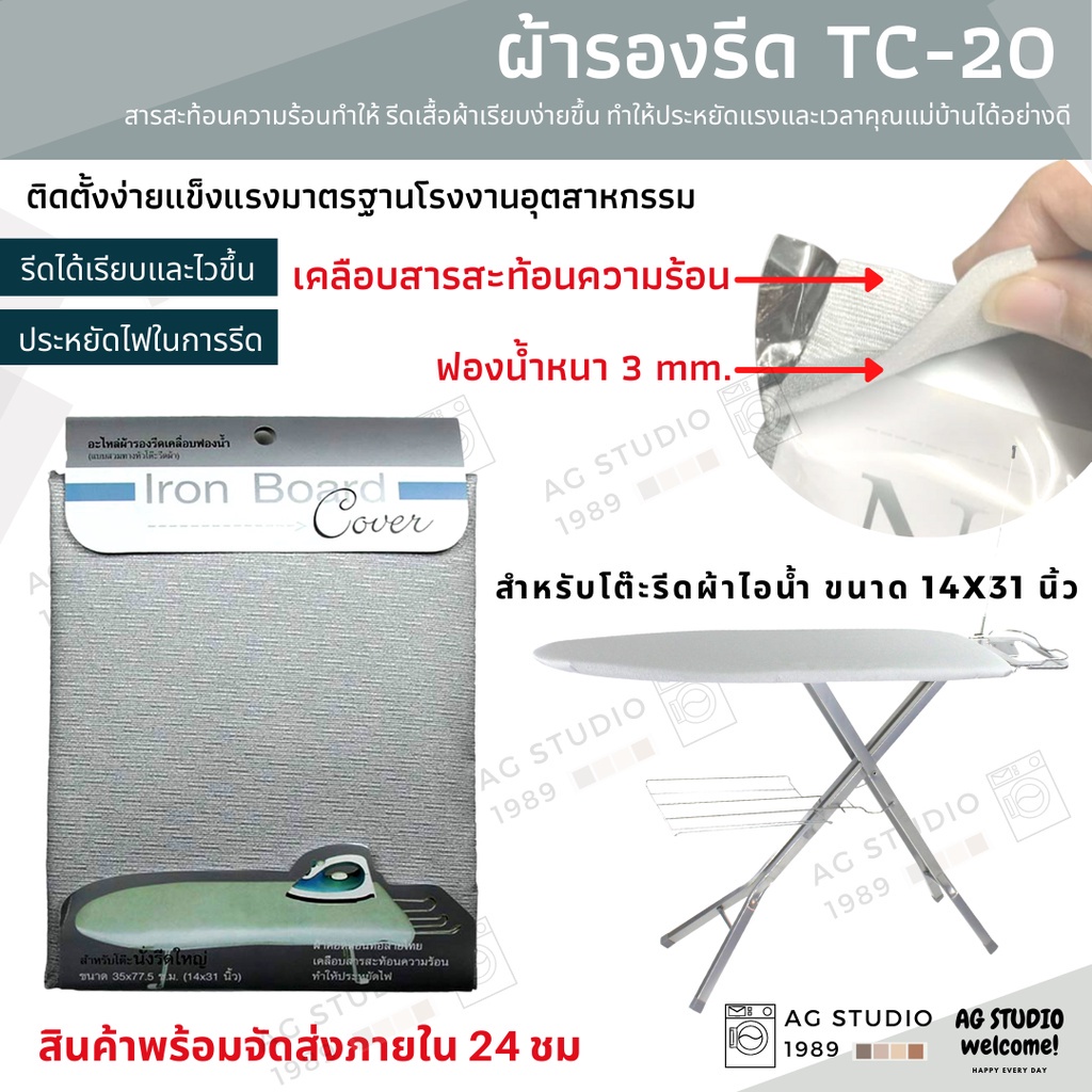 ผ้ารองรีด-tc-20-เคลือบสารสะท้อนความร้อน-สำหรับโต๊ะรีดผ้านั่งรีด