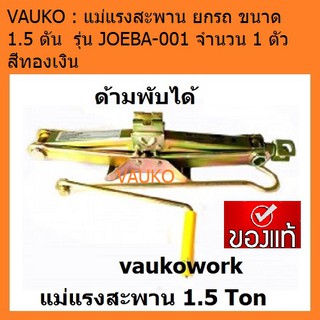 สินค้า VAUKO : CLK SCISSOR JACK แม่แรงสะพาน ยกรถ ขนาด 1.5 ตัน  รุ่น JOEBA-001 จำนวน 1 ตัว สีทองเงิน