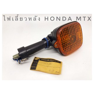 ไฟเลี้ยวหลัง Honda MTX งานทดแทน เก่าเก็บ