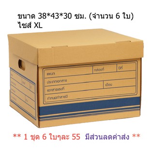กล่องเก็บเอกสาร กล่องเก็บของกล่องใส่ของ (6 ใบ) ไซส์ XL ค่าส่งลด