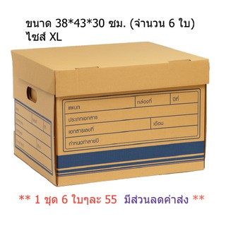 กล่องเก็บเอกสาร กล่องเก็บของกล่องใส่ของ (6 ใบ) ไซส์ XL ค่าส่งลด