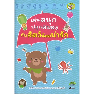 เล่นสนุกปลุกสมอง กับสัตว์น้อยน่ารัก