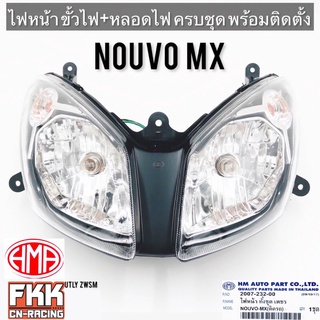 ไฟหน้า Nouvo MX ขั้วไฟ+หลอดไฟ จานฉายตาเพชร พร้อมติดตั้ง ทรงเดิมแบบแท้ งานคุณภาพแท้ HMA นูโวmx nouvomx
