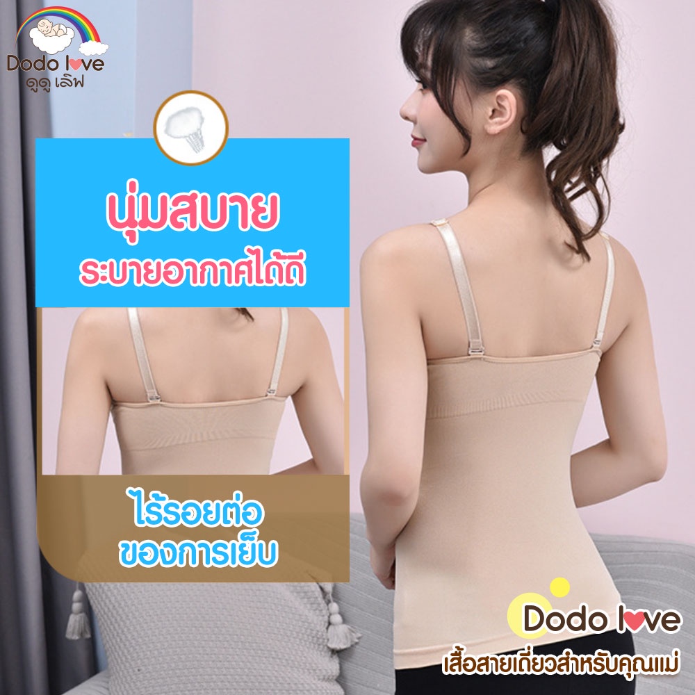 dodolove-เสื้อสายเดี่ยวสำหรับคุณแม่-ให้นมลูก-คุณแม่หลังคลอด