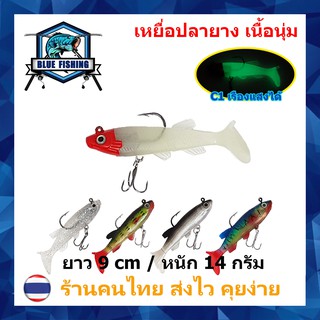 ปลายาง เนื้อนุ่ม  ยาว 9 CM หนัก 14 กรัม พร้อมตาเบ็ด (ร้านคนไทย ส่งไว) เหยื่อปลอม เหยื่อตกปลาPO 2501