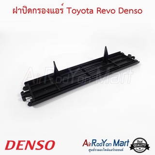 ฝาปิดกรองแอร์ Toyota Revo Denso โตโยต้า รีโว่