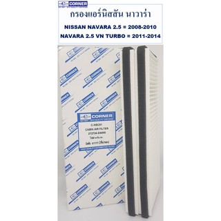 SALE!!!🔥พร้อมส่ง🔥กรองแอร์ NSC01 CORNER นิสสัน NISSAN NAVARA  - NAVARA  2.5 VN TURBO บรรจุ 2 ชิ้นใน 1 กล่อง