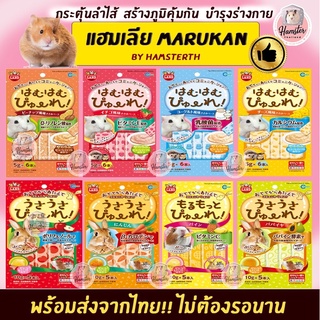 ราคา[Hamsterthailand] พร้อมส่ง‼️ ขนมแฮมเลีย ขนมเลีย นำเข้าจากญี่ปุ่น Marukan มารุคัง ⚠️รบกวนสั่งซื้อขั้นต่ำ 50 บาท⚠️