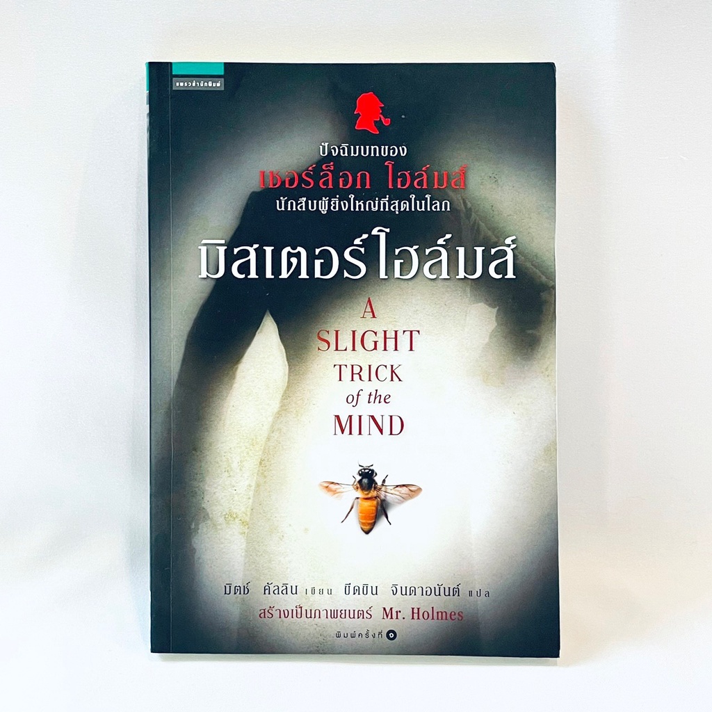 นิยายแปล มิสเตอร์โฮล์มส์ A SLIGHT TRICK of the MIND มิตช์ คัลลิน มือ