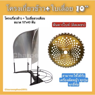 โครงเกี่ยวข้าว พร้อมใบเลื่อยวงเดือน 10นิ้วx40ฟัน โครงเกี่ยวข้าวติดตัดหญ้า โครงเกี่ยวหญ้า