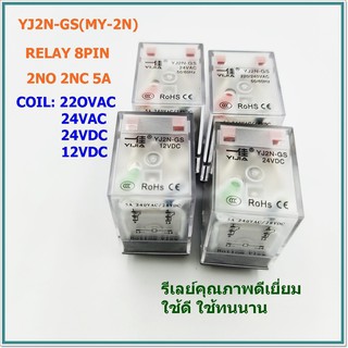 MODEL:YJ2N-GS รีเลย์ (MY-2N) 8ขามีไฟ CONTACT 2NO 2NC 5A COIL: 12VDC,24VDC,24VAC,220VAC สินค้าคุณภาพดีเยี่ยมพร้อมส่ง