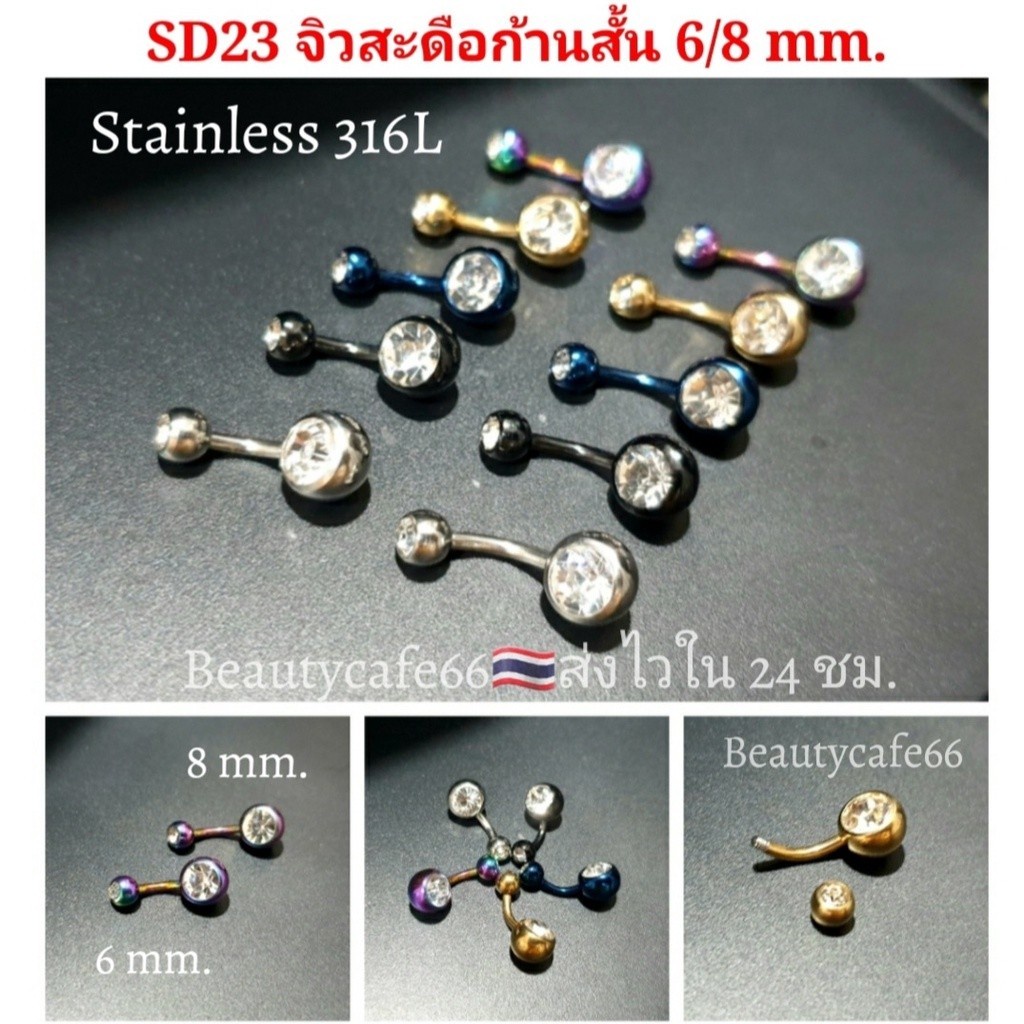 SD23 จิวสะดือก้านสั้น 6 mm./8 mm. สำหรับคนเนื้อน้อย Stainless 316L ก้าน ...