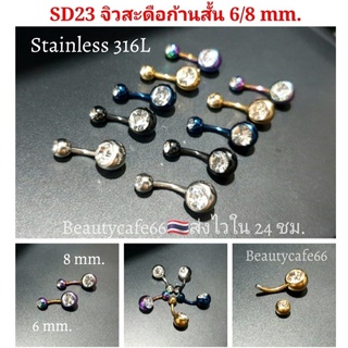 SD23 จิวสะดือก้านสั้น 6 mm./8 mm. สำหรับคนเนื้อน้อย Stainless 316L จิวเพชร ก้านสแตนเลสแท้ 5 สี จิวสะดือสแตนเลส