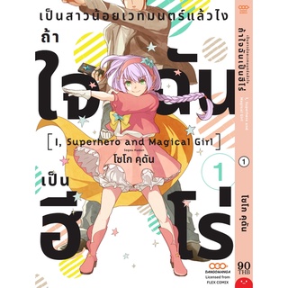 เป็นสาวน้อยเวทมนตร์แล้วไง ถ้าใจฉันเป็นฮีโร่ เล่ม 1