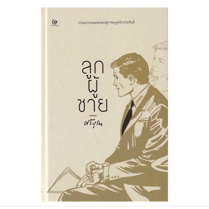 ลูกผู้ชาย-ศรีบูรพา-หนังสือใหม่-เคล็ดไท