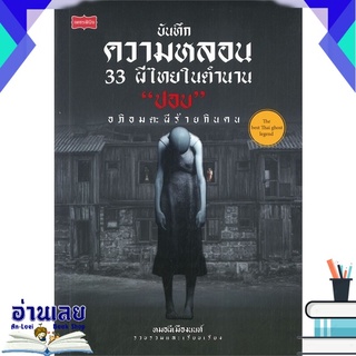 หนังสือ  บันทึกความหลอน 33 ผีไทยในตำนาน "ปอบ" อภิอมตะผีร้ายกินคน หนังสือใหม่ มือหนึ่ง พร้อมส่ง #อ่านเลยบุ๊ค