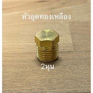 หัวอุดทองเหลือง 2หุน 1/4"