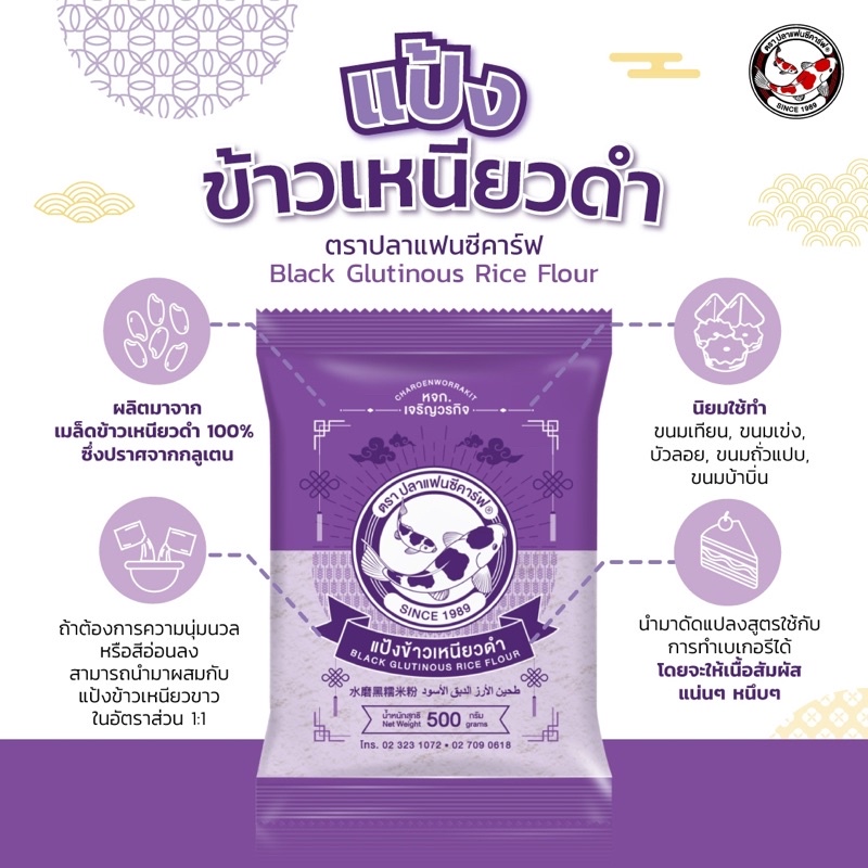 ภาพหน้าปกสินค้าแป้งข้าวเหนียวดำ ตราปลาแฟนซีคาร์ฟ ขนาด 500 กรัม  Black Glutinous Rice Flour 500g  水磨黑糯米粉  طﺣﯾن اﻷرز اﻟدﺑق اﻷﺳود