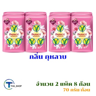 THA shop 📍(70 กรัม x 8) Parrot Botanicals พฤกษานกแก้ว สบู่ก้อน กลิ่นกุหลาบ สบู่นกแก้ว ผลิตภัณฑ์อาบน้ำ ระงับกลิ่น