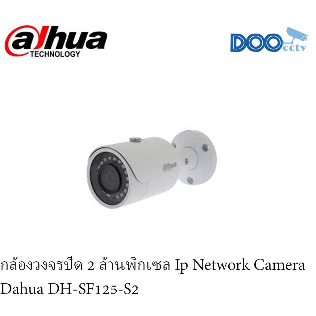 กล้องวงจรปิด-2-ล้านพิกเซล-ip-network-camera-dahua-dh-sf125-s2