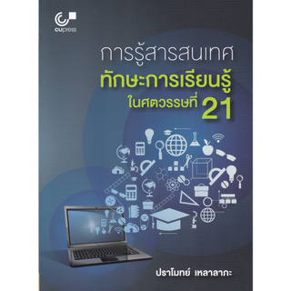 Chulabook(ศูนย์หนังสือจุฬาลงกรณ์มหาวิทยาลัย)C112 หนังสือ 9789740339670 การรู้สารสนเทศ :ทักษะการเรียนรู้ในศตวรรษที่ 21