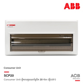 ABB ตู้คอนซูมเมอร์ยูนิต 20 ช่อง (ตู้เปล่า) ABB Consumer Unit SCP20 ตู้ไฟสำหรับไฟ 1 เฟส 2 สาย l เอบีบี l ACB