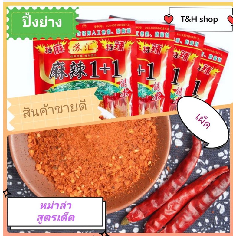 พริกผงหมาล่าเผ็ด-ชา-2สตูรเด็ดที่ทุกคนต้องลอง-พร้อมส่งทั่วไทยแล้วคะ