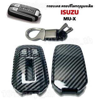 กรอบเคสรีโมทกุญแจ รถยนตร์ ISUZU MU-X