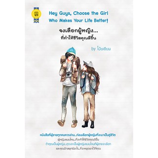 บุ๊กส์วิน Bookswin หนังสือ Hey Guys, Choose the Girl Who Makes Your Life Better! จงเลือกผู้หญิง...ที่ทำให้ชีวิตคุณดีขึ้น