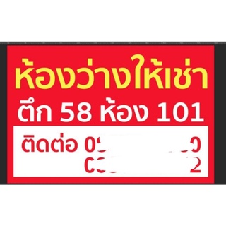 ป้ายไวนิล ขายเช่า ขายด่วน  แก้ข้อความได้ทักแชท ทนแดด ทนฝน พร้อมเจาะตาไก่ฟรี