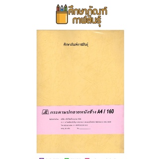 กระดาษทำปกลายหนังช้าง A4 160 แกรม 50 แผ่น กระดาษทำปก