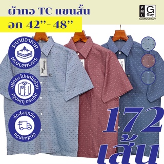 ภาพหน้าปกสินค้าGlamour Guy เสื้อเชิ้ตแขนสั้น ไซส์ S (42”) - XL (48”) ผ้าทอ TC ใส่สบาย ที่เกี่ยวข้อง