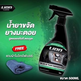 สินค้า Lion Cleans Bug & Tar Remover น้ำยาขจัดคราบยางมะตอย ลบคราบสติกเกอร์ ล้างคราบแมลง ล้างคราบสีสเปรย์กระป๋อง