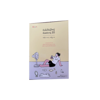 โปรโมชั่น : NANMEEBOOKS หนังสือ ฉันไม่ใช่ผู้ใหญ่ ฉันแค่อายุ 30  Bloom หนังสือฮีลใจ