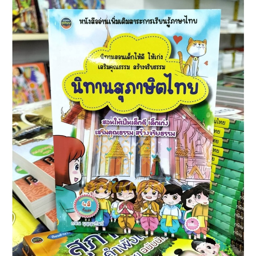 นิทานสุภาษิตไทย4สีทั้งเล่ม-สอนเด็กเก่ง