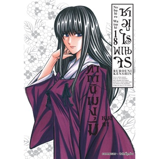 หนังสือ ซามูไรพเนจร เล่ม 18 [NEW] MG