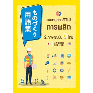 พจนานุกรมภาพการผลิต 2 ภาษา ญี่ปุ่น - ไทย／ ものづくり用語集 二カ国語版（日本語・タイ語）