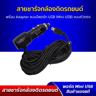 ภาพหน้าปกสินค้าสายชาร์จกล้องติดรถยนต์ ยาว 3.5 เมตร แบบมี พอร์ทUSB หัวพอร์ท Mini USB ที่เกี่ยวข้อง