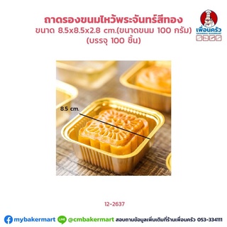 ถาดรองขนมไหว้พระจันทร์สีทอง บรรจุขนม100 กรัม ขนาด 8.5x8.5x 2 ซม. บรรจุ 100 ใบ (12-2637)