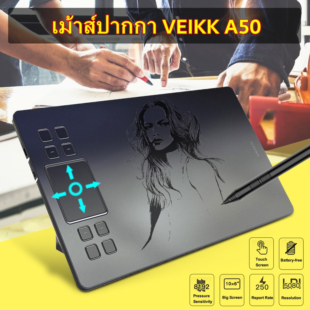 ภาพหน้าปกสินค้า(ประกัน 1ปี) เม้าส์ปากกา Veikk A50 ปากกาคอมพิวเตอร์วาดภาพ แท็บเล็ตวาดรูปกราฟิก เมาส์ปากกา Pen Mouse Graphic Tablet