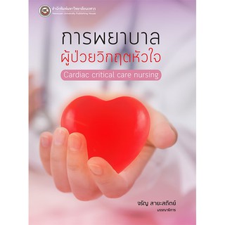 (สนพ.มน.) การพยาบาลผู้ป่วยวิกฤตหัวใจ (CARDIAC CRITICAL CARE NURSING) (9786164262904)