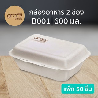 กล่องอาหารฝาปิด เกรซซิมเปิ้ล B001 ขนาด 600 มล. 50 ชิ้น