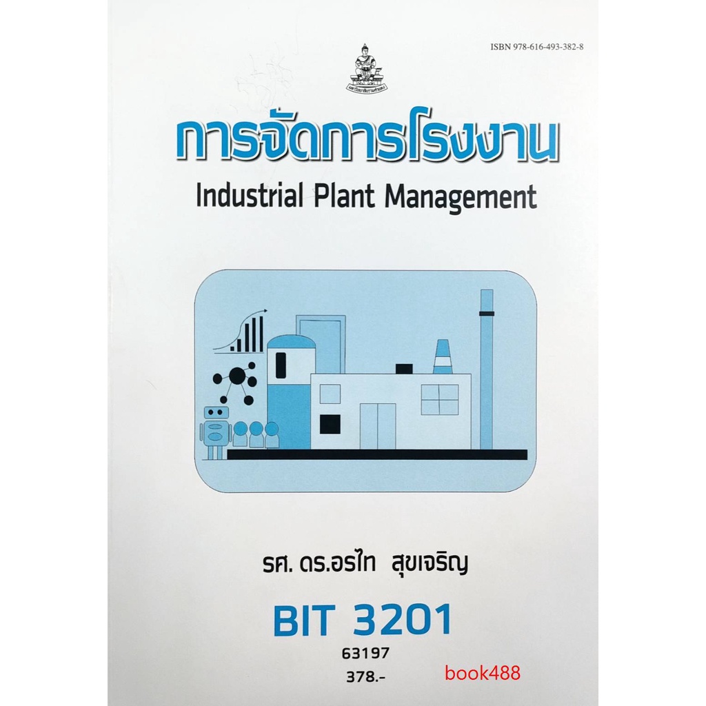 ตำราเรียน-ม-ราม-bit3201-63197-การจัดการโรงงาน-หนังสือเรียน-ม-ราม-หนังสือ-หนังสือรามคำแหง