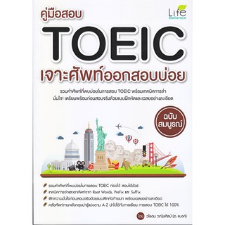 คู่มือสอบ TOEIC เจาะศัพท์ออกสอบบ่อย ฉบับสมบูรณ์