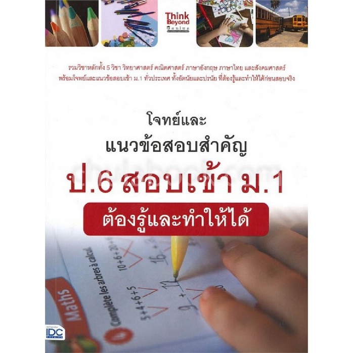 9786164492097-โจทย์และแนวข้อสอบสำคัญ-ป-6-สอบเข้า-ม-1-ต้องรู้และทำให้ได้