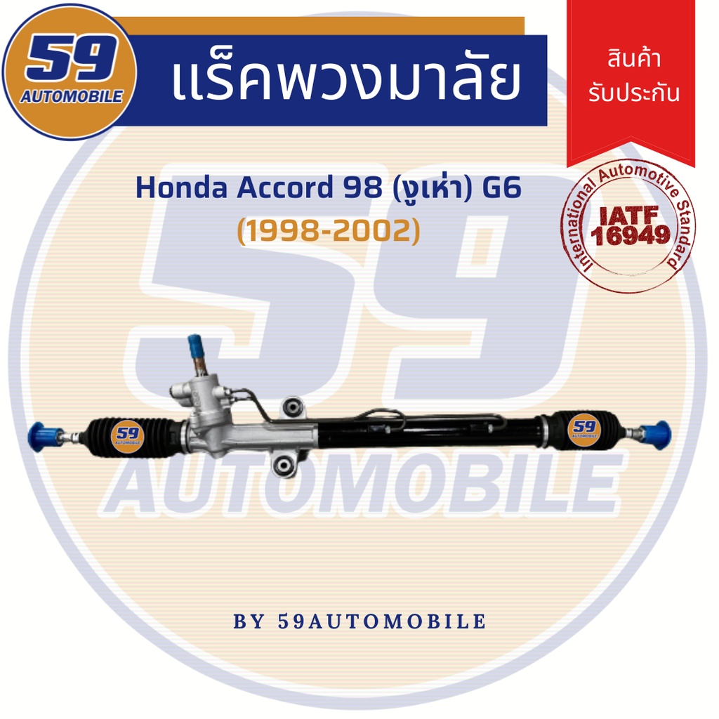 แร็คพวงมาลัยเพาเวอร์-honda-accord-g6-รุ่น-งูเห่า-ปี-1998-2002