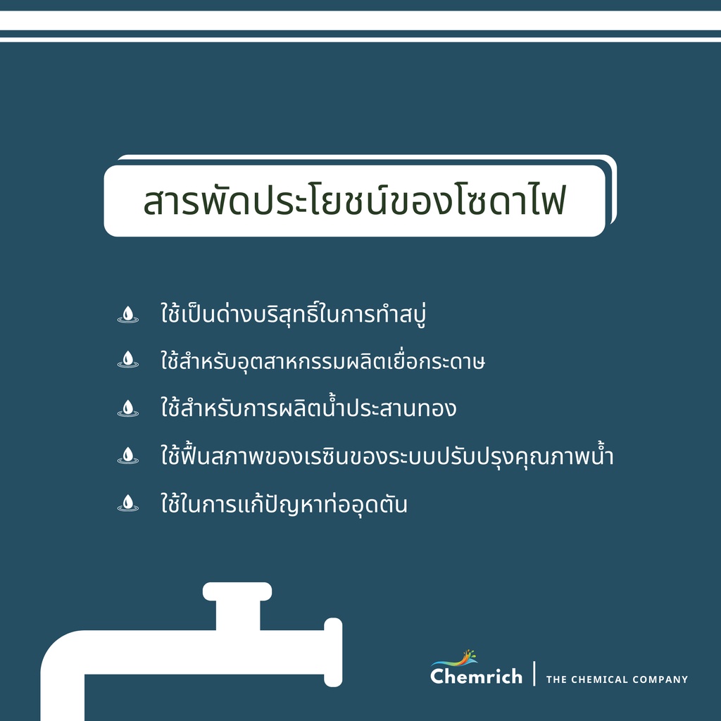 500g-1kg-โซดาไฟเกล็ดอย่างดี-โซดาไฟ-แบบเกล็ด-caustic-soda-flakes-chemrich