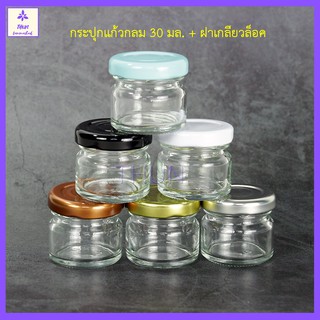 12 ใบ ขวดแยม ขวดแก้ว 30 ml กระปุกแก้ว กลม + ฝาเกลียวล๊อก กระปุกแยม บรรจุภัณฑ์ กระปุกเปล่า พร้อมส่ง