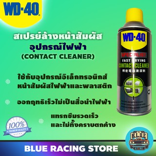 WD40 SPECIALIST สเปรย์ล้างหน้าสัมผัสทางไฟฟ้า CONTACT CLEANER  360 มิลลิลิตร | สเปรย์ทำความสะอาด น้ำมัน คราบเขม่า ออกไซด์